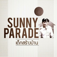 เด็กสรางบ้าน : Sunny Parade Ost.เคหาสน์ดาว