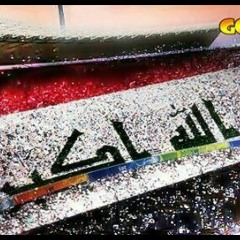 الله ومحمد وعلي _ قاسم السلطان للمنتخب العراقي