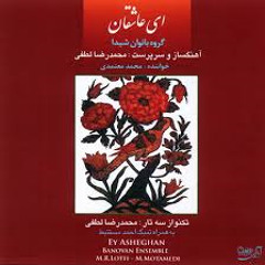 ساز و آواز بیات اصفهان- محمد رضا لطفی- محمد معتمدی- شعر: فروغی بسطامی