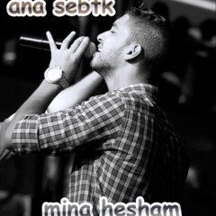 Ana Sebtk - Mina Hesham  | مينا هشام - أنا سبتك | ترنيمة روعة بجد I