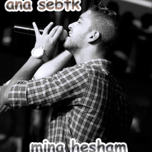 Ana Sebtk - Mina Hesham  | مينا هشام - أنا سبتك | ترنيمة روعة بجد I