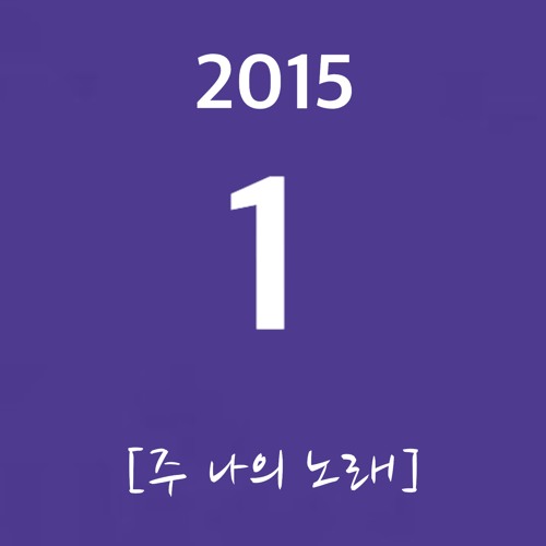 주 나의 노래 (CCM)