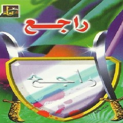 راجع ... من راماد الموت