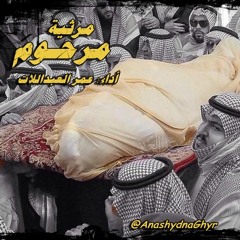 مرثية - مرحـوم ( أداء الأردني : عمر العبداللات ) في رثاء الملك عبدالله بن عبد العزيز