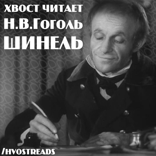 Н в гоголь шинель слушать. Петербургские повести николай гоголь. Н в гоголь шинель слушать. Н в гоголь шинель слушать. Н в гоголь шинель слушать.