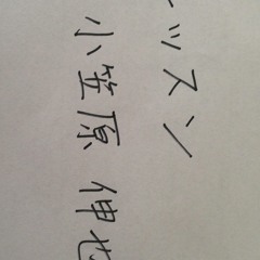 レッスン/小笠原 伸也