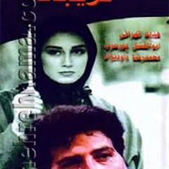 غریبانه