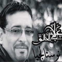 Alaa abdel khalek نوستالجيا_علاء عبد الخالق