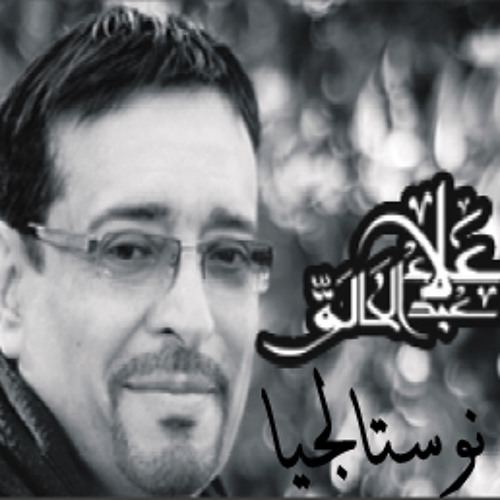 Alaa abdel khalek نوستالجيا_علاء عبد الخالق