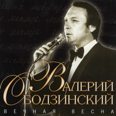 Валерий Ободзинский -- Русское поле