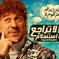 لا تراجع ولا استسلام ( القبضة الدامية ) - الفيلم كامل