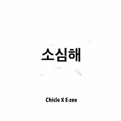 치클(Chicle) X E - Zee -  소심해