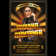 Михаил Дмитриев - Поднимем за победу, господа!