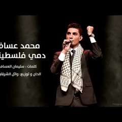 دمي فلسطيني - محمد عساف
