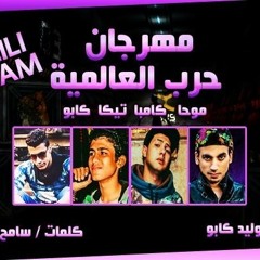 مهرجان حرب العالميه فريق ال9ملى
