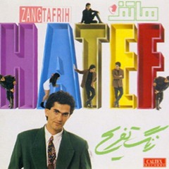 Hatef Zange Tafrih - هاتف - زنگ تفریح