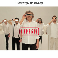 Скрябін - Кінець Фільму