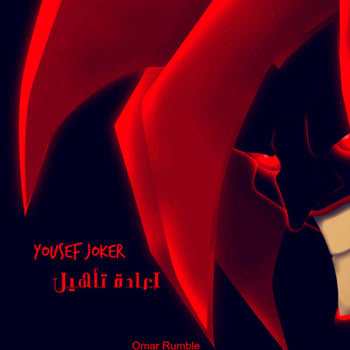 YouseF JoKer - E3adet Ta2hel / يوسف جوكر - إعادة تأهيل