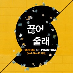 [Cover] 끊어줄래 - @Hanhae90(Feat San E, 태완) by Valentz