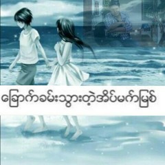 Zaw Win Htut- ေျခာက္ခမ္းသြားတဲ့အိပ္မက္ျမစ္_low.mp3