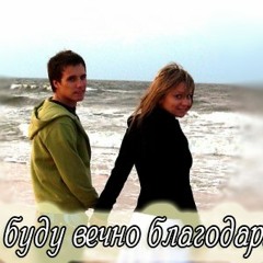 Я Буду Вечно Благодарить (Денис Никитин)