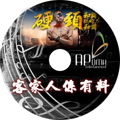 Ap娛樂 - 客家人係有料