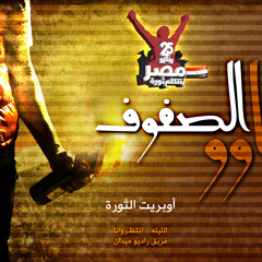 أوبريت | ساووا الصفوف | #مصر_بتتكلم_ثورة | الرسمية | أوديو