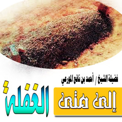 الى متى الغفلة يا عباد الله مؤثر حداً.للشيخ احمد بن نافع المورعي