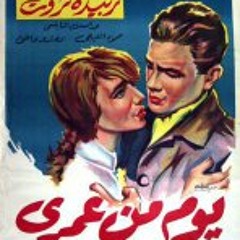 تتر بداية فيلم يوم من عمري - توزيع علي اسماعيل - لحن الأغنية منير مراد