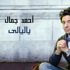 يا ليالى - احمد جمال