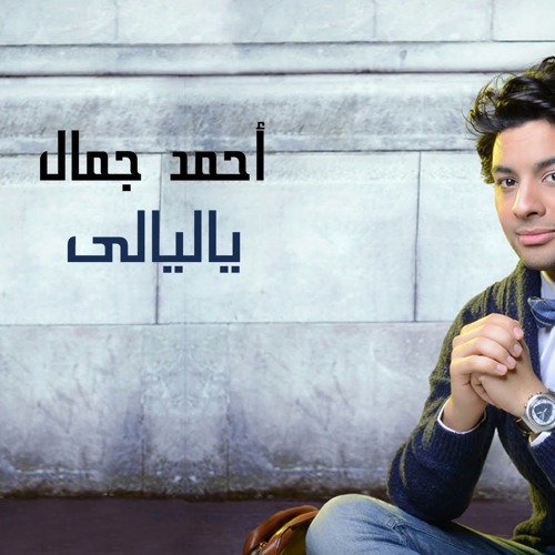 Stream يا ليالى - احمد جمال by Ahmed El Sawy | Listen online for free on  SoundCloud