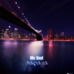 Mc Bad - Зараза (prod.DJ RUSICH & Dmitry Stark)