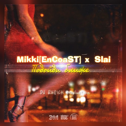 Mikki[Encoast] & Slai – Подойди Ближе (DJ RUSICH PROD.)