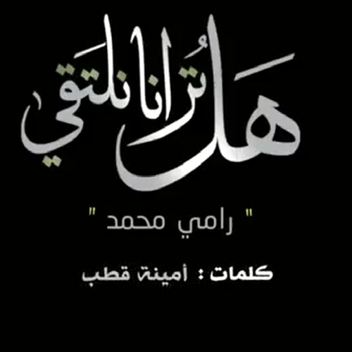 هل ترانا نلتقي - رامي محمد بدون موسيقى