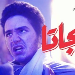 اغنية احمد سعد - بتعاير من فيلم ريجاتا - النسخة الأصلية