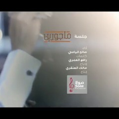 ماجورين صالح اليامي بدون ايقاع