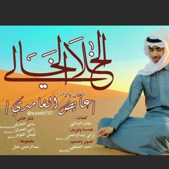 الخلا الخالي | عايض الغامدي