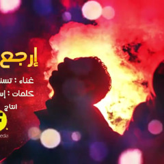 إرجع سليم - تسنيم النخيلي