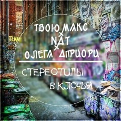 ТВОЮ МАКС feat. Nat & Олега Априори - Стереотипы в клочья