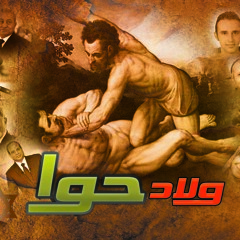 ولاد حوا - Welad 7aWa ( محمد منير ومروان العزب) حدوته مصريه