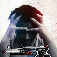 X----قــصــه عـمــرها انـتـهــى----