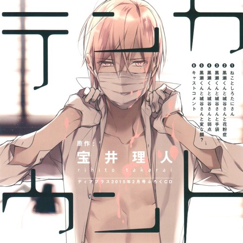 Listen to 03. 黒瀬くんと城谷さんと手袋 by de.w in BL