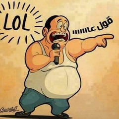 قول عااا وعمو حماده عنده بطه بتعمل كدهووووو
