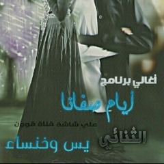 الفطن الوسيم  / يسن وخنساء