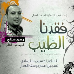 فقدنا الطيب - الشاعر حسين سُليماني في أهداء الى فقيدنا الشاب محمد صالح الهدار