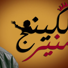 بننجرح *ناى* _ رائعة منير فى العاشرة مساءً