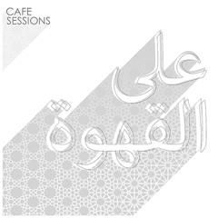 على القهوة- Cafe' Sessions