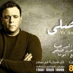 Mohamed Fouad - Ya Asly  محمد فؤاد - يا أصلى