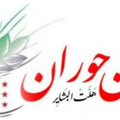 فزعة حوران بمية
