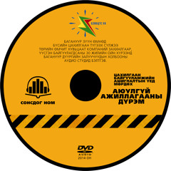 1.1 Durmiin zorilgo, hamrah huree, shaardlaga